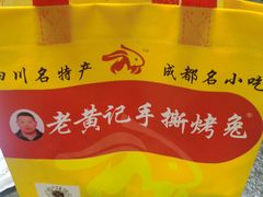 -老黄记手撕烤兔(玉林街店)