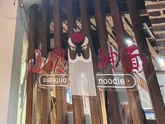 -东大桥小国抻面烧烤(长通路店)