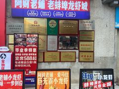 -阿财老铺·老蚌埠龙虾城(华夏总店)