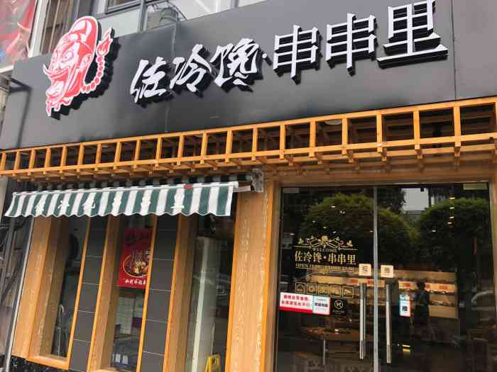 佐冷馋·串串香·老火锅(太古里店)
