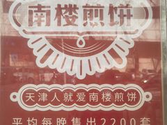 -南楼煎饼(滨江道店)