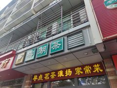 -柳湖茶坊(柳湖店)