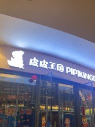 -PIPIKINGDOM皮皮王国欢乐号(欢乐海岸购物中心店)