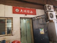 门面-大姨捞面(新安花园店)