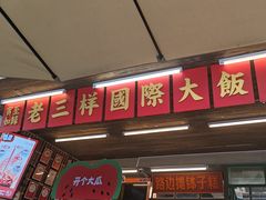 -老三样·旧食新味(船山路店)