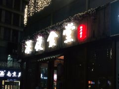 -酒井酱子·深夜食堂(东城汇店)