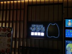 -嘿嘟嘟·肋条烧肉放题(爱融荟城店)