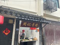 -葑门横街
