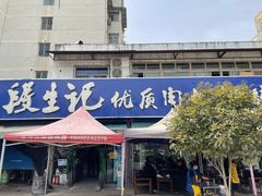 -段生记肉丸糊辣汤(西铁大明宫住宅小区店)