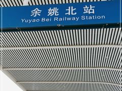 -余姚北站