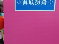 -海底捞大排档火锅(悦荟广场店)