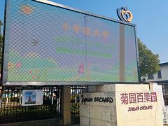 -菊园百果园