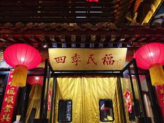 -四季民福烤鸭店(王府井东安门店)