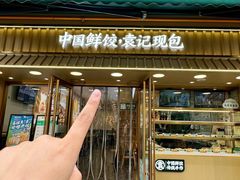 -袁记云饺(西安路店)