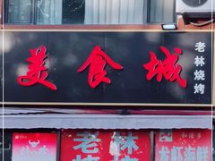 门面-老林烧烤