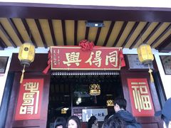 -同得兴 Since·1995 传统苏式面馆(嘉馀坊店)