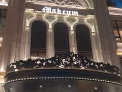 -马克西姆俄罗斯餐厅(通亚街店)