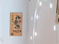 -老谢野馄饨(延安路店)