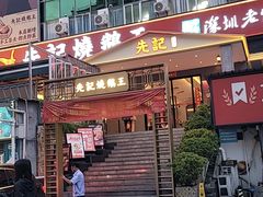 -先记烧鹅王·本地粤菜(福永店)