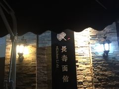 -长寿面馆(振兴路店)