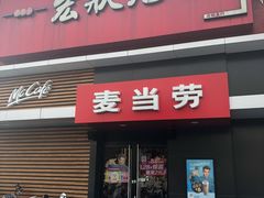-麦当劳(健德桥得来速店)