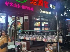 -穆得·老周家牛肉烧饼(普利街店)