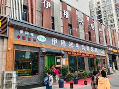 门面-伊穆祥牛肉面总店·清真
