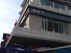 门面-德克士(前门店)