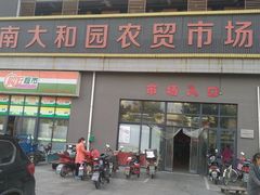 门面-南大和园蔬菜店(仙林大道店)