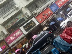 -吴山烤禽 (吴山路店)