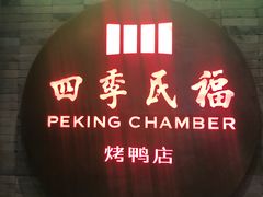 -四季民福烤鸭店(前门大栅栏店)