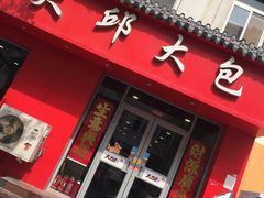 -大邱大包