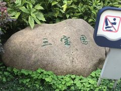 -郑和公园