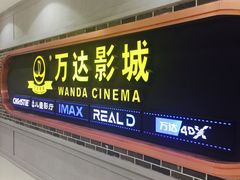 -万达影城 (甘井子万达广场IMAX店)