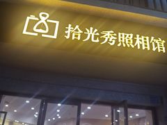 -拾光秀照相馆(石家庄勒泰中心店)