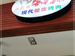 门面-猪啊牛呀羊啊铜盘烤肉(正大广场店)