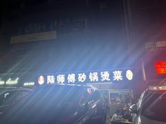 -陆师傅砂锅烫菜(圆通街店)