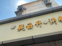 门面-笑云开汤包店(网巾市店)
