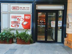 -姆们M Sweetie Cake(三里屯店)