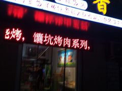 门面-西域香新疆饭店
