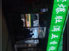 -老爆肚满五香烧牛羊肉