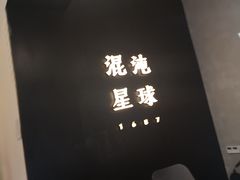 -混沌·星球