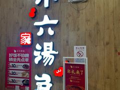 -小六汤包·老字号·中华名小吃(公园南路店)