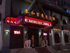 -泰和宫养生会馆(长江路店)