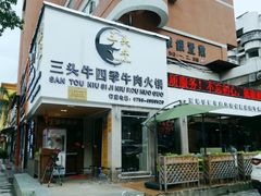 门面-三头牛·潮汕牛肉生蚝火锅 (夏湾店)