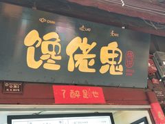 门面-内涵饵块