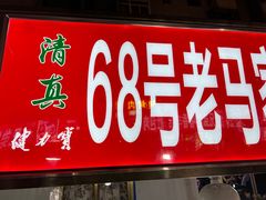 -马杰金城马爷牛奶鸡蛋醪糟·清真(正宁路店)