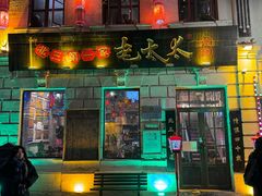 -北三老太太烧烤(人生一串上榜店)