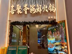 -喜聚薈·花膠雞海鮮火鍋(越秀店)