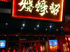 门面-烧蠔帮·生蚝海鲜牌档(观海店)